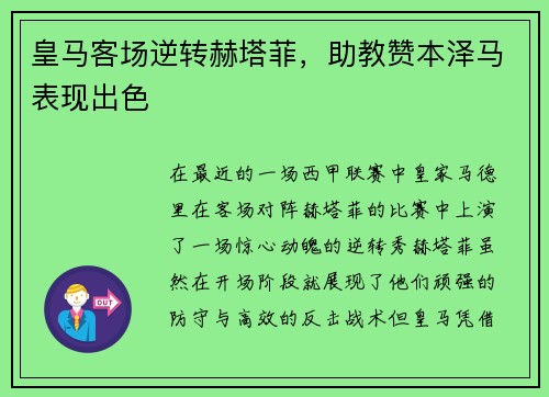 皇马客场逆转赫塔菲，助教赞本泽马表现出色