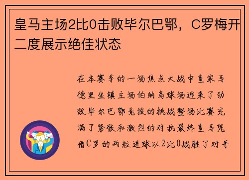 皇马主场2比0击败毕尔巴鄂，C罗梅开二度展示绝佳状态
