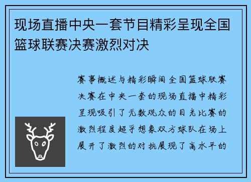 现场直播中央一套节目精彩呈现全国篮球联赛决赛激烈对决