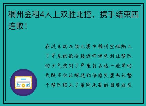 稠州金租4人上双胜北控，携手结束四连败！