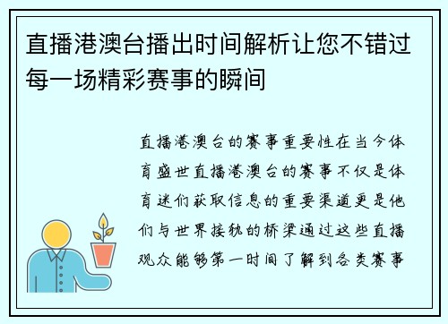 直播港澳台播出时间解析让您不错过每一场精彩赛事的瞬间