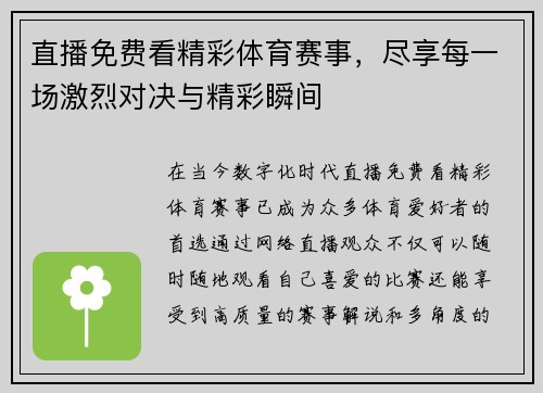 直播免费看精彩体育赛事，尽享每一场激烈对决与精彩瞬间