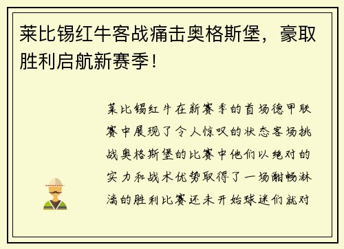 莱比锡红牛客战痛击奥格斯堡，豪取胜利启航新赛季！