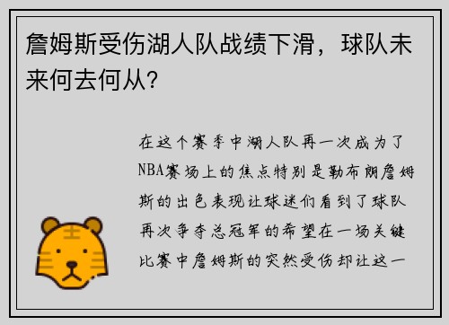 詹姆斯受伤湖人队战绩下滑，球队未来何去何从？