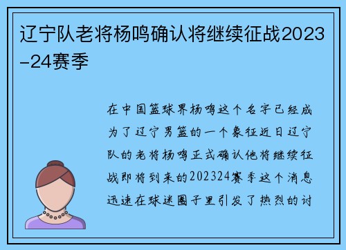辽宁队老将杨鸣确认将继续征战2023-24赛季